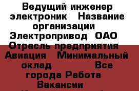 Ведущий инженер-электроник › Название организации ­ Электропривод, ОАО › Отрасль предприятия ­ Авиация › Минимальный оклад ­ 17 000 - Все города Работа » Вакансии   . Кемеровская обл.,Прокопьевск г.